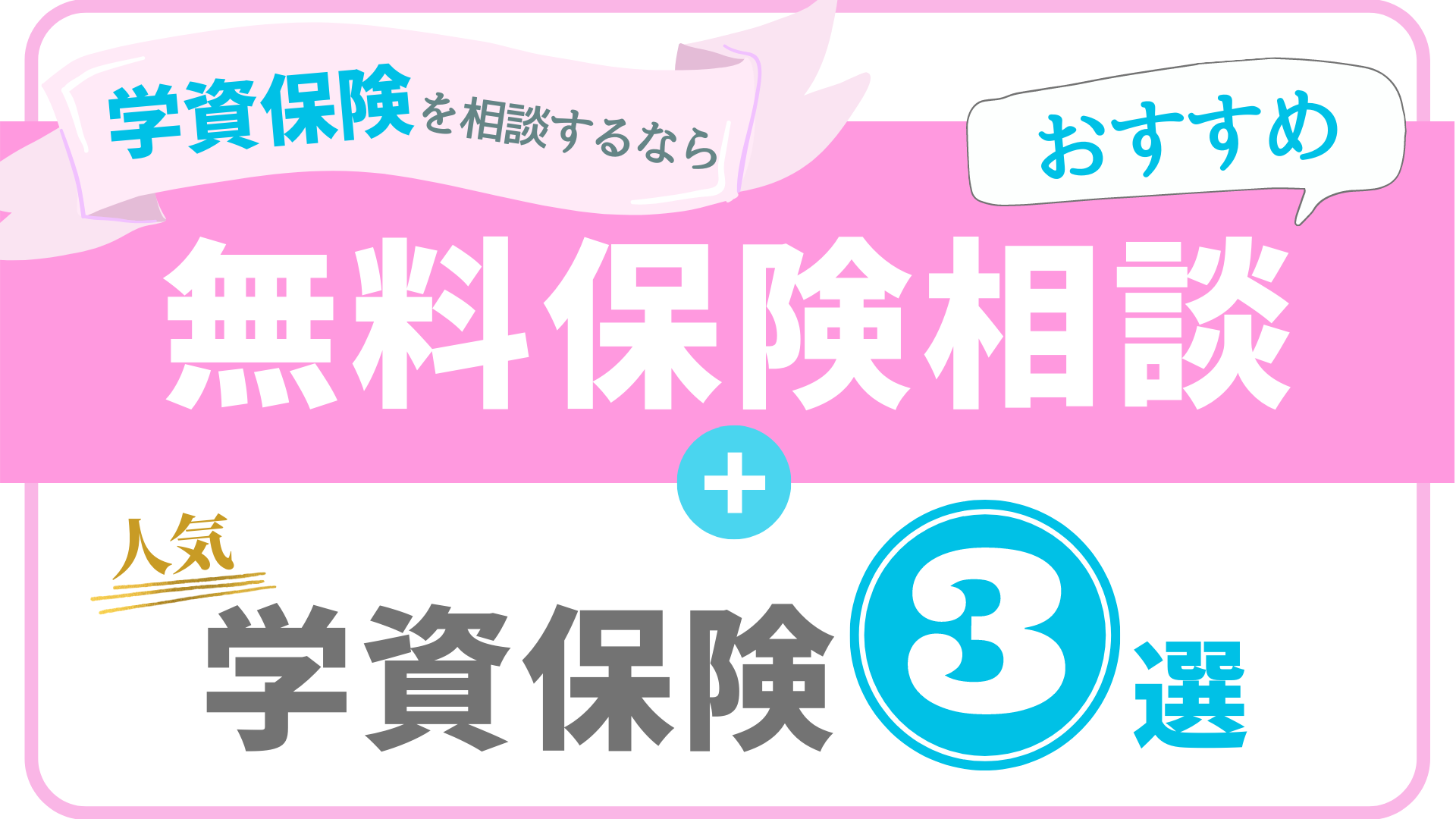 学資保険のおすすめ人気商品3選と相談窓口おすすめ紹介