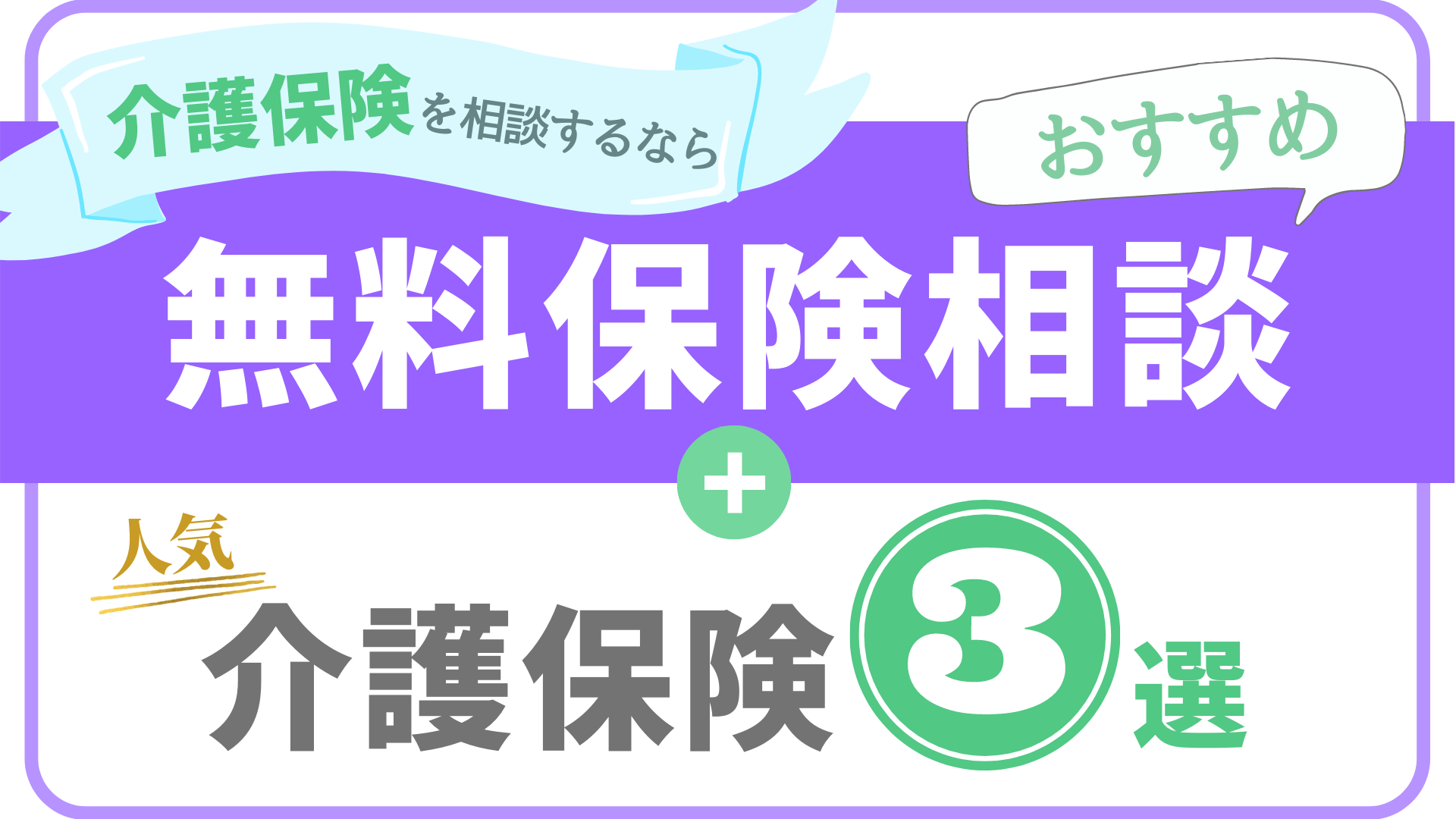 介護保険のおすすめ人気商品3選と相談相談おすすめ紹介