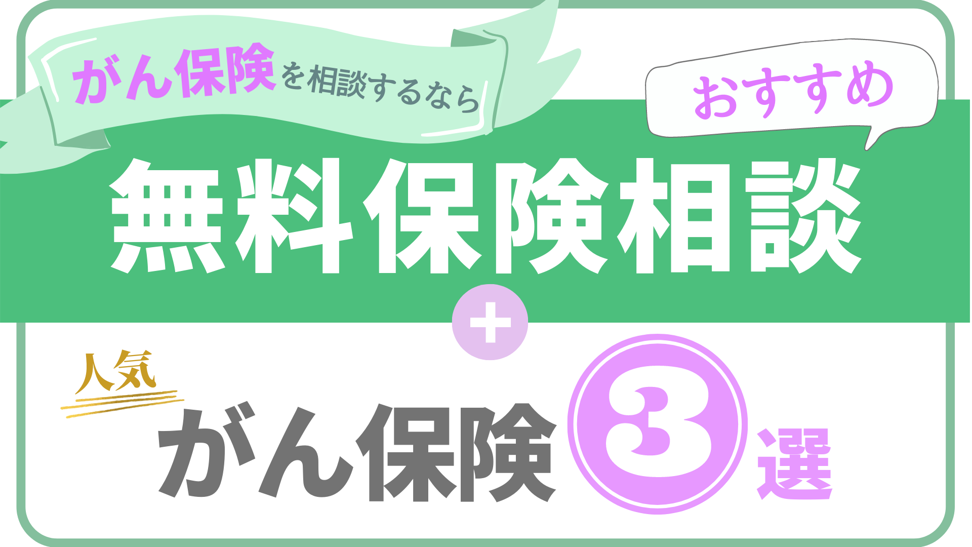 がん保険のおすすめ人気商品3選と相談窓口ランキング まごころ比較 Net