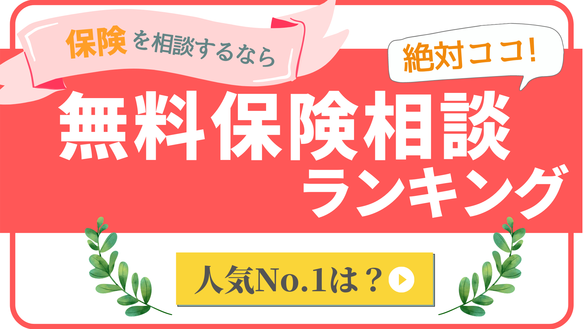 無料の保険相談窓口おすすめランキング まごころ比較 Net