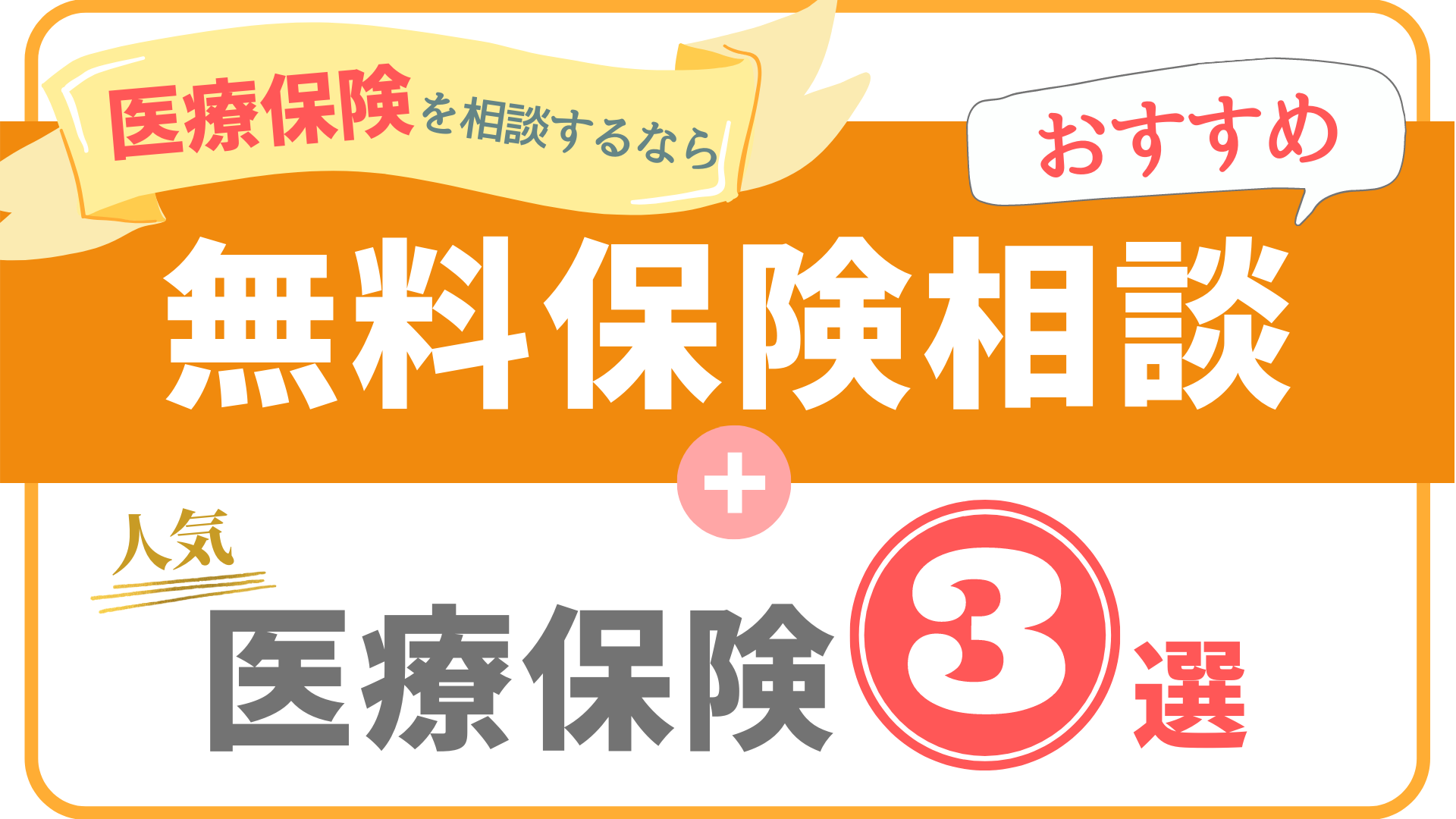 医療保険のおすすめ人気商品3選と相談窓口ランキング まごころ比較 Net