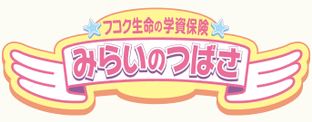 フコク生命の学資保険「みらいのつばさ」