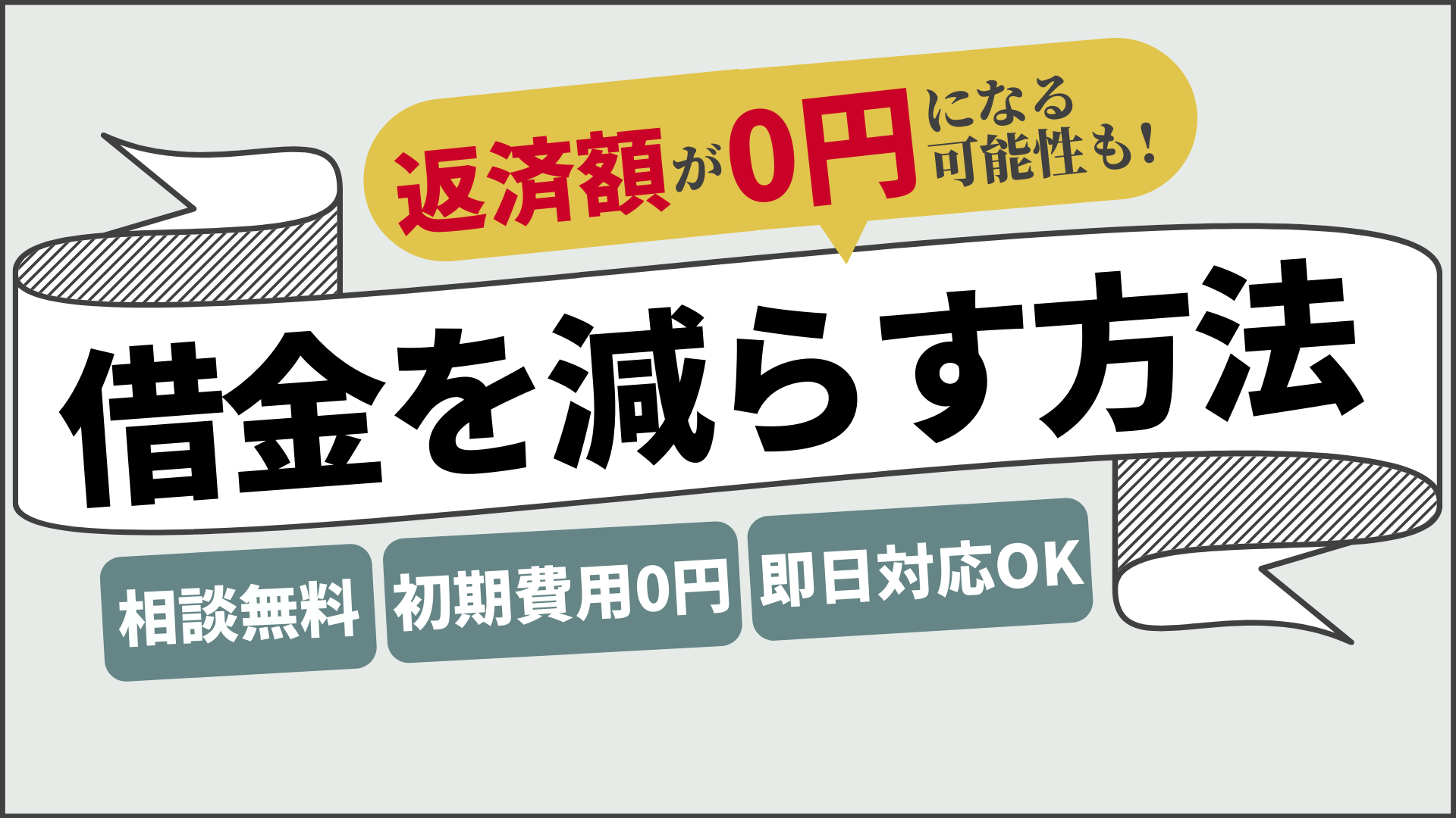 今すぐ借金を減額診断 減額成功者が続出の無料サービス まごころ比較 Net