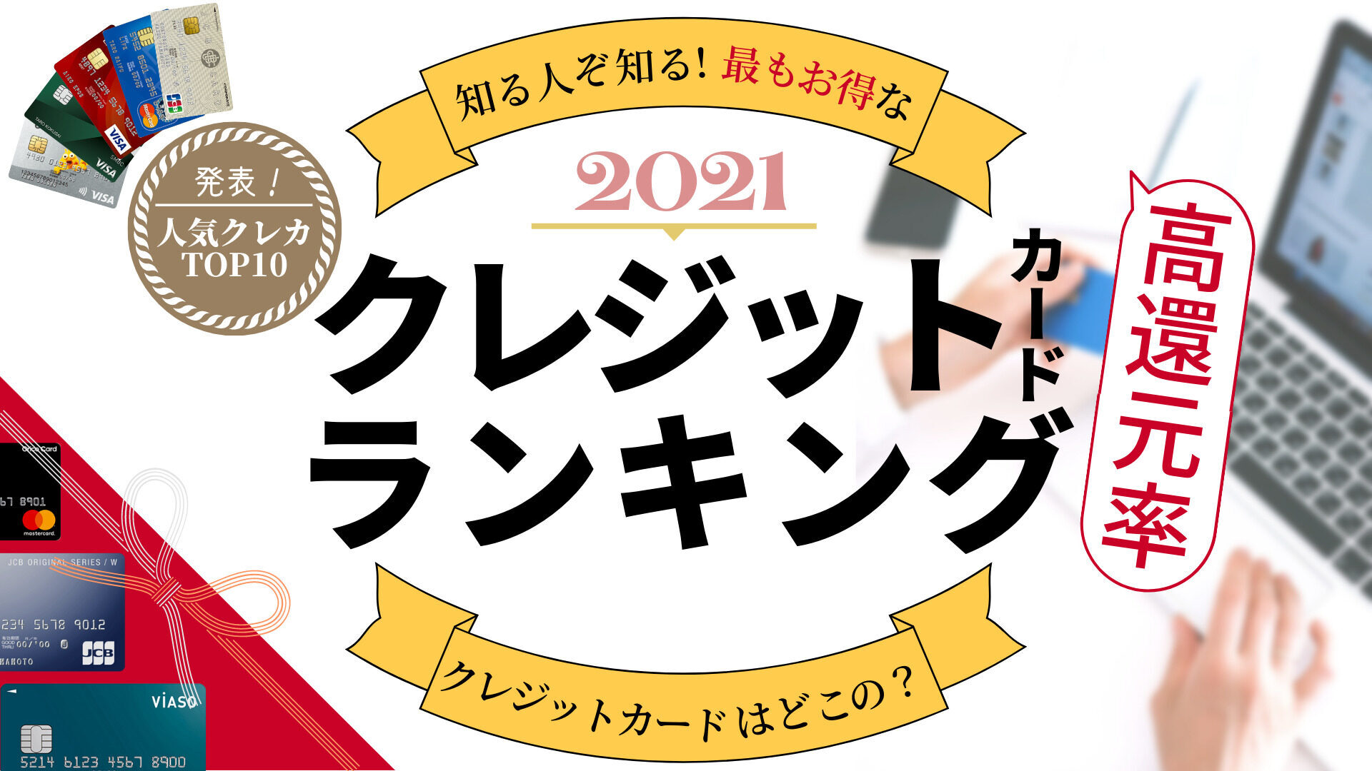 おすすめのクレジットカード総合人気ランキング