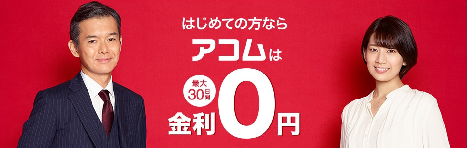 アコム