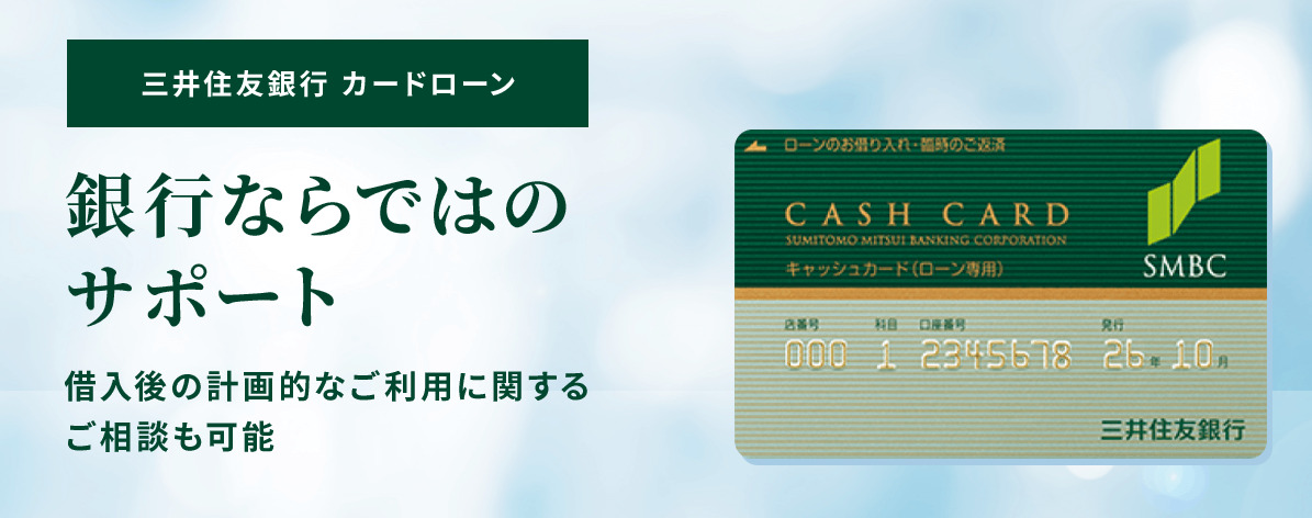 三井住友銀行カードローン