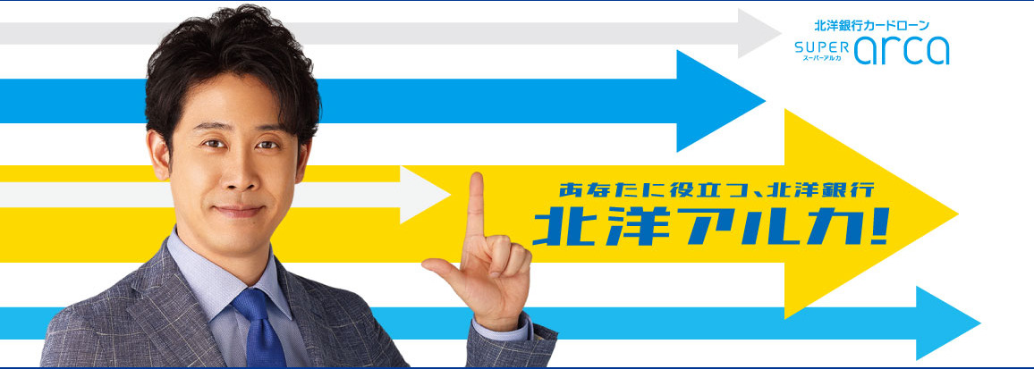 北洋銀行カードローン(スーパーアルカ)