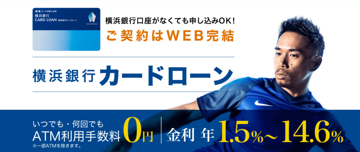 横浜銀行カードローン