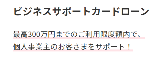 アコムビジネスサポートカードローン