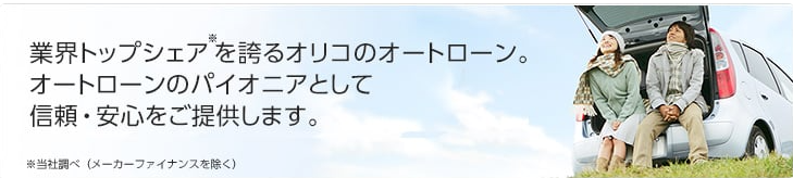 オリコオートローン