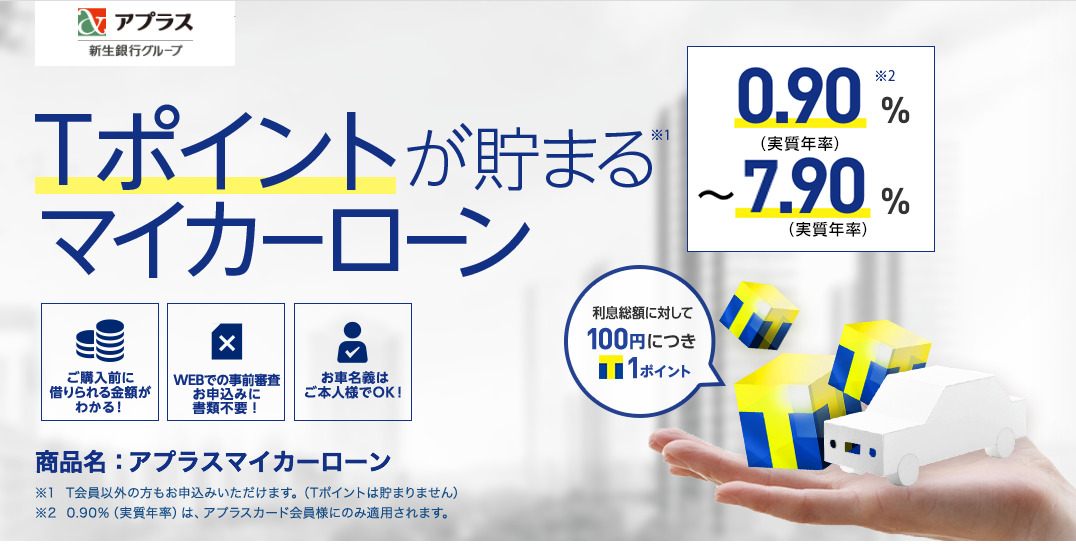 アプラスマイカーローン(新生銀行グループ)