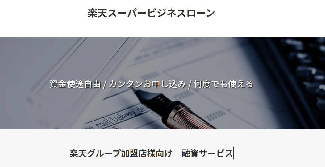 楽天スーパービジネスローン