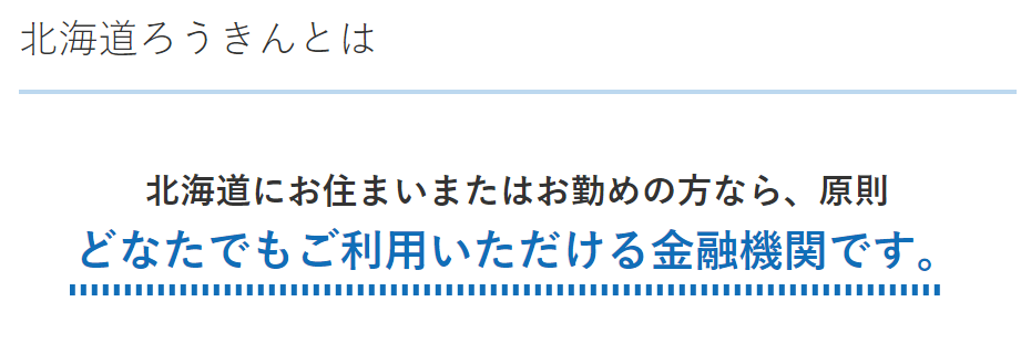 北海道ろうきん