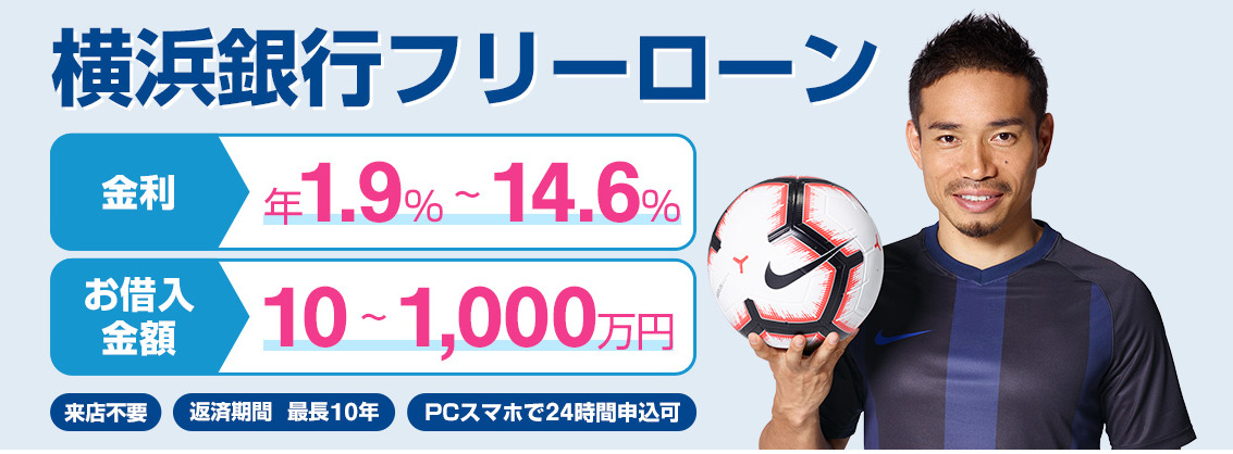 横浜銀行フリーローン