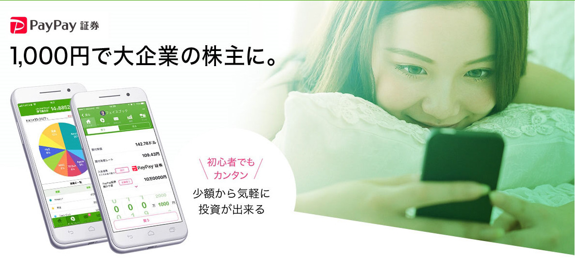 PayPay証券
