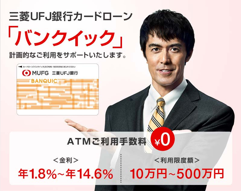 三菱UFJ銀行カードローン