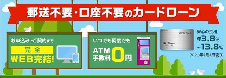 イオン銀行カードローン