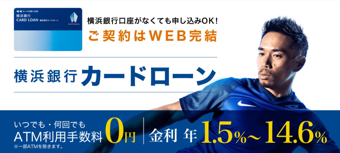 横浜銀行カードローン