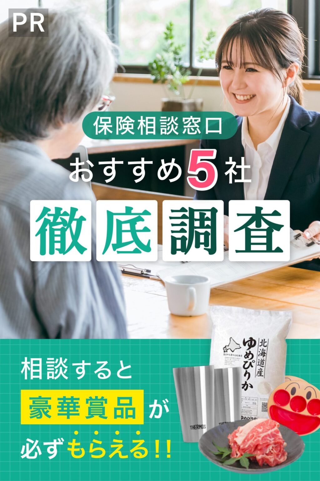 保険相談窓口おすすめ5選人気ランキング【徹底比較】